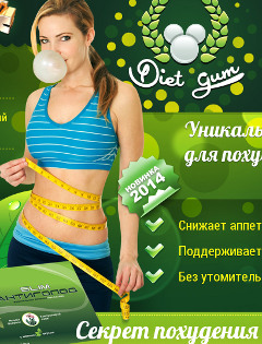 Diet Gum - Новая Жвачка для Похудения - Высоцк