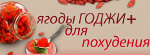 Похудение и Омоложение - Ягоды Годжи - Саратов