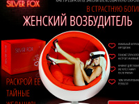 Silver Fox - Женский Возбудитель - Михайловск