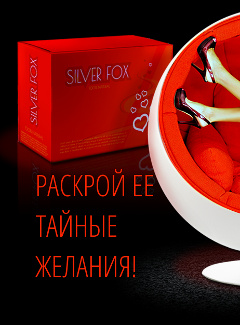 Silver Fox - Женский Возбудитель - Рубцовск