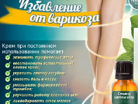 Cream of Varicose Veins - Новый Крем от Варикоза - Светлогорск Беларусь